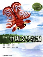 新高中中国<em>文学</em><em>新编</em>  第2册  唐代至元代