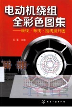 电动机绕组全彩色图集  嵌线·布线·接线展开图