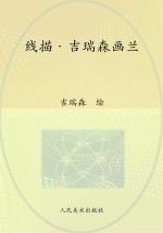线描  <em>吉</em>瑞森画兰