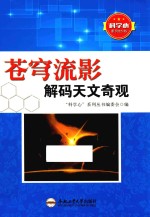 苍穹流影  解码天文奇观