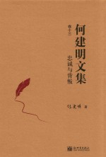 忠诚与背叛  <em>何建</em>明文集