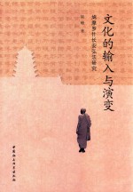 文化<em>的</em>输入<em>与</em><em>演变</em>  鸠摩罗什长安弘法<em>研究</em>