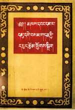 毛尔<em>盖</em>·桑木丹论<em>文集</em>  藏文