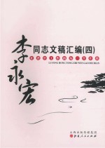 <em>李永</em>宏同志文稿汇编  4