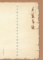 大美墨韵  当代著名青年国画家学术邀请展作品集