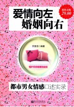 爱情向左，婚姻向右  <em>都市</em>男女情感口述实录  超值金版