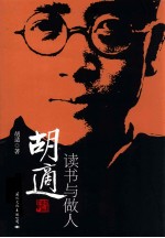 <em>胡适</em>读书与做人