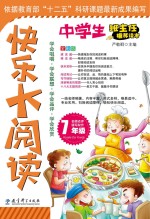 快乐大阅读  七年级全彩版