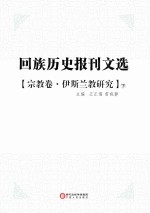 回族历史<em>报刊</em>文选  宗教卷  伊斯兰教研究  <em>下</em>