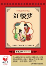 <em>书</em>立方  名著文库  红楼梦