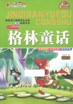 格林童话  美绘注音版