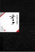 中国历代经典宝库03  老子  生命的大智慧