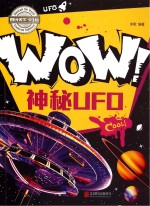 WOW！神秘UFO
