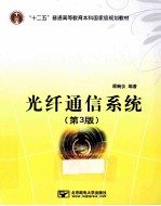 光纤通信系统  3版