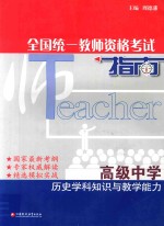 全国统一教师资格考试指南  高级中学  历史学科<em>知识</em>与教学能力