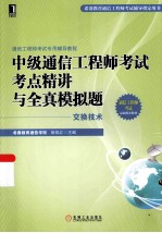 中级通信工程师考试考点精讲与全真模拟题  <em>交换</em><em>技术</em>