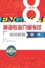 <em>英语</em>专业八级考试培训教程  翻译  最新大纲
