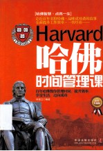 哈佛时间管理课  最新升级版  心理学<em>世界</em>