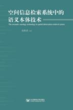 空间<em>信息</em>检索<em>系统</em>中的语义本体<em>技术</em>