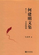 文章情事  何<em>建明</em>文集