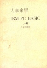 大家来学<em>IBM</em> <em>PC</em> BASIC 上