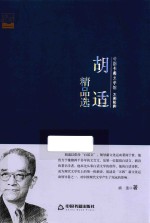 <em>胡适</em>精品选