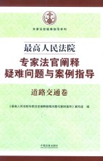 专家法官疑难指导系列  最高人民法院专家法官阐释疑难问题与案例指导  道路交通卷