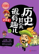 历史其实很有趣儿  世界卷  第3卷  学生版