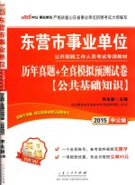 2015东营市事业单位公开招聘工作人员考试专用教材公共基础知识历年真题全真模拟预测试卷  中公版