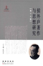 侯外庐著作与思想研究  第17卷