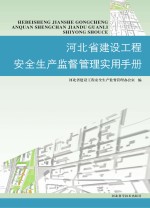 河北省建设工程安全生产监督管理实用<em>手册</em>