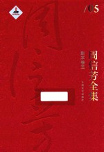 周信芳全集  剧本卷  5