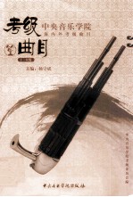中央音乐学院海内外考级曲目  笙  1-6级