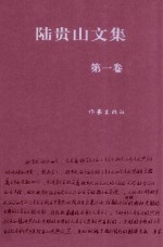 陆贵山<em>文集</em>  <em>第</em><em>1</em><em>卷</em>  马列文论<em>卷</em>