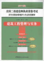 20<em>1</em>4<em>版</em>全国二级建造师执业资格考试历年真题命题规律与考点归类解析  建设工程管理与实务