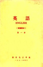 英语（试<em>编</em>教材）  第1册