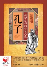 书立方  人物传奇  孔子  儒学宗师的智慧人生