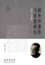 侯外庐著作与思想研究  第29卷