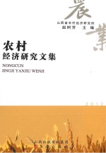 农村经济研究文集  2012