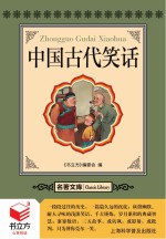<em>书</em>立方  名著文库  中国古代笑话