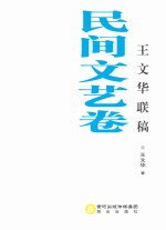 <em>王文</em>华联稿  民间文艺卷
