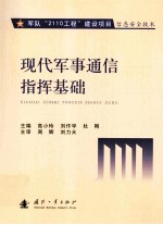 <em>现代</em>军事通信指挥<em>基础</em>