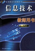 义务教育实验教科书  信息<em>技术</em>  教师用书  七-九年级