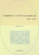 中国植物学会八十周年年会论文摘要汇<em>编</em>