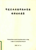 <em><em>印度</em><em>尼西亚</em></em>海洋渔业资源捕捞状况图集