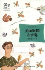 思想猫  心灵旅行家书系  生活品味篇  美丽眼睛看世界