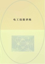 电工技能训练