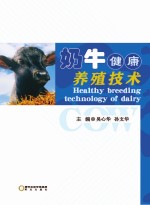 奶牛健康养殖<em>技术</em>