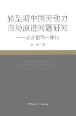 转型期中国劳动力市场演进问题研究  从分割到一体化