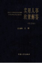 实用人事政策解答  修订本